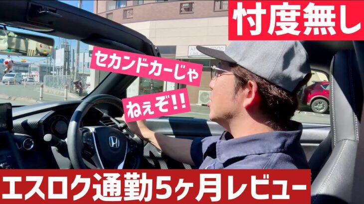 S660通勤5ヶ月の忖度無しレビュー！