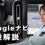 【Googleナビ】全モデル搭載！最新VOLVOのカーナビを試乗解説