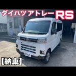 ダイハツ　アトレーRS（2WD）納車させていただきました！！【内外装レビュー】【販売価格大公開】