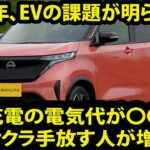 2024年、EVの課題が明らかに…自宅充電の電気代が〇〇円！日産サクラ手放す人が増加中！