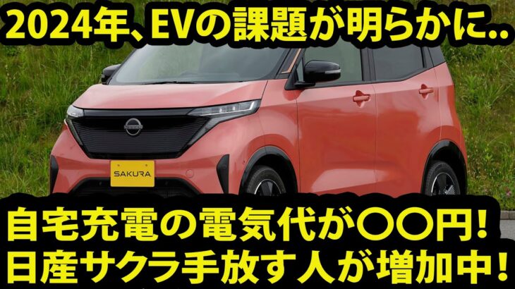 2024年、EVの課題が明らかに…自宅充電の電気代が〇〇円！日産サクラ手放す人が増加中！