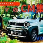 【ハスラータフワイルド】スズキハスラータフワイルドのCM！　＃コマーシャル＃クルマのCM＃テレビCM＃スズキハスラー＃スズキ＃SUZUKI