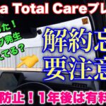 【ナビの方は注意】ホンダ 新型N-BOX ホンダ トータルケア プレミアム解約！不要なサービスにお金は使わない！