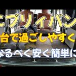 【エブリィバン】安くて簡単な荷台空間づくりの試作【車中泊】