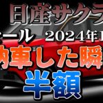 納車した瞬間に半額になります【日産サクラ　リセール調査10月」業者オークションからリセールを算出