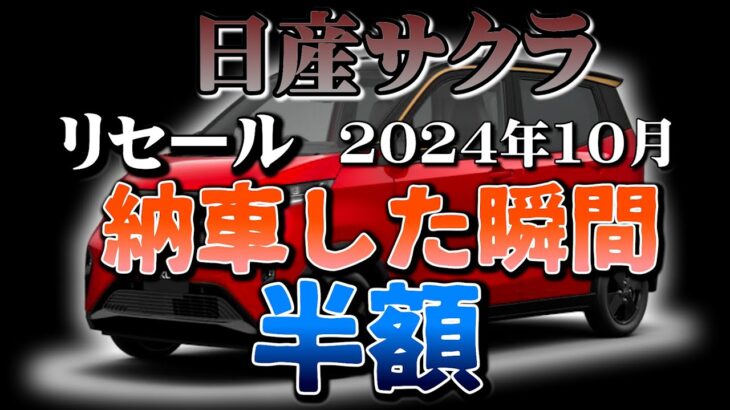 納車した瞬間に半額になります【日産サクラ　リセール調査10月」業者オークションからリセールを算出