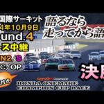 2024.10.9 Round.4決勝レース実況中継ムービー 関西のシビックは激しいよ！ホンダワンメイクチャンピオンカップレース SS/C/N1/N2/S/OPクラス 岡山国際サーキット　激戦