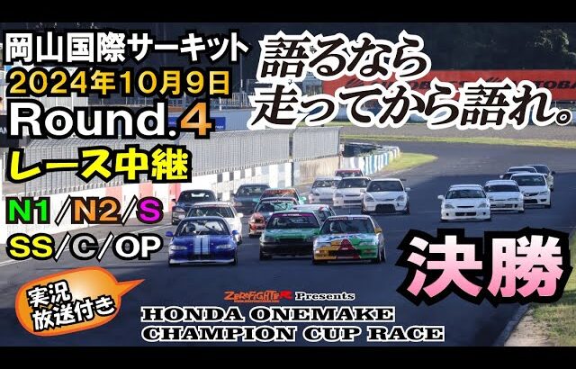 2024.10.9 Round.4決勝レース実況中継ムービー 関西のシビックは激しいよ！ホンダワンメイクチャンピオンカップレース SS/C/N1/N2/S/OPクラス 岡山国際サーキット　激戦