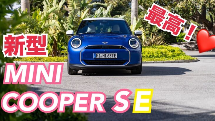 NEW MINI COOPER SE 電気の3ドア！試乗レビュー