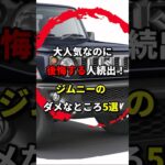 人気が出すぎたジムニーの末路 #ジムニー #スズキ #車