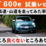 【フィアット600e】色んな所を走って気づいたこと 営業マンのリアルな試乗レビュー・・・(FIAT600e)