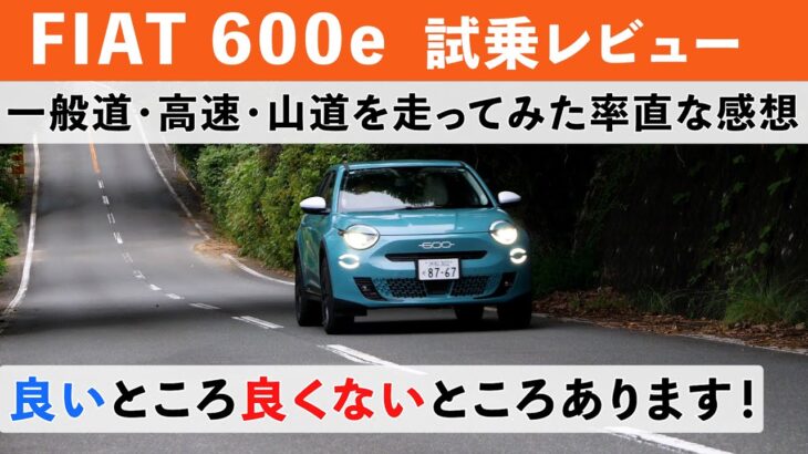 【フィアット600e】色んな所を走って気づいたこと 営業マンのリアルな試乗レビュー・・・(FIAT600e)