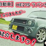 【自動車】HE21S ラパンSSの愛車紹介動画！希少な5速MTのご紹介！！