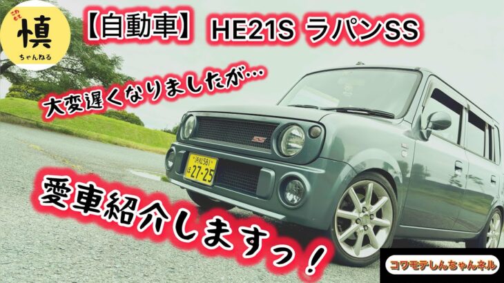 【自動車】HE21S ラパンSSの愛車紹介動画！希少な5速MTのご紹介！！