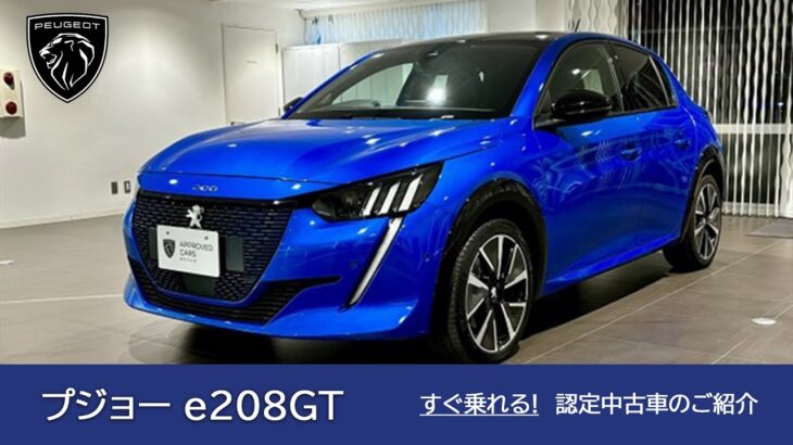 【プジョー e208GT】プジョー目白 認定中古車のご案内