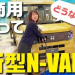 【ホンダN-VANe:】Nバンの電気自動車バージョン登場！車屋女子が内外装、性能をチェック！【honda N-VANe:FUN】