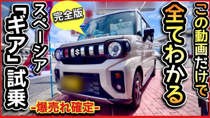 SUZUKI スペーシア・ギア試乗！-内外装もコレ1本でわかる！-ジョイとどっちが勝つ？