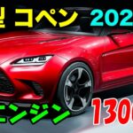 2025年 ダイハツ 新型 コペン ついに登場、新エンジン1300cc採用。FRレイアウトで驚異の進化！