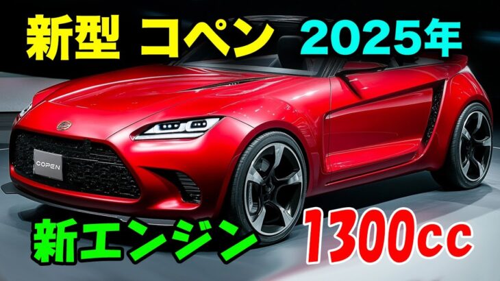 2025年 ダイハツ 新型 コペン ついに登場、新エンジン1300cc採用。FRレイアウトで驚異の進化！