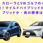 【トヨタ カローラ vs VWゴルフ】トヨタ カローラとVWゴルフのハイブリッド対決！マイルドハイブリッドかフルハイブリッドか、真の勝者は？【JBNカーニュース 】