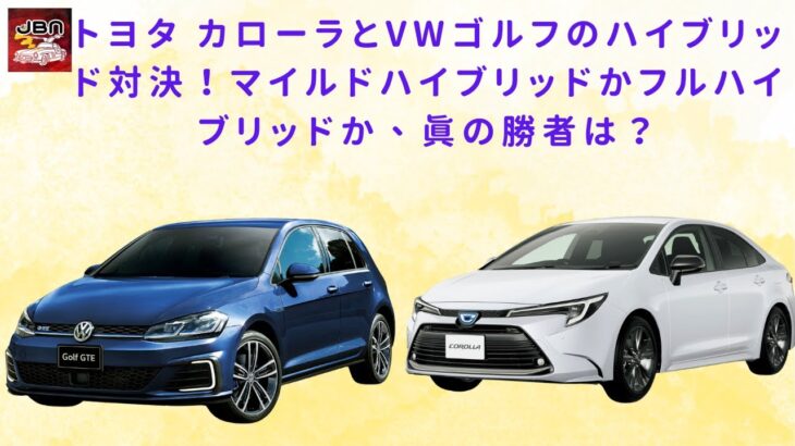 【トヨタ カローラ vs VWゴルフ】トヨタ カローラとVWゴルフのハイブリッド対決！マイルドハイブリッドかフルハイブリッドか、真の勝者は？【JBNカーニュース 】