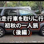 【旅動画】（後編）過走行車を取りに行く初秋の一人旅　復路