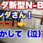 【残念過ぎる】ホンダ 新型N-BOX USBタイプA問題 1年経っても終わらない… 納車されたら必ず挿してチェックして！