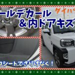 【ダイハツタフト】￥1040のアルミホイールデカールでリムに輝きを✨