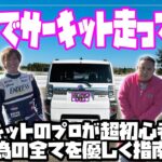 タフトでサーキット走ってみた！！プロドライバーから基本講座！