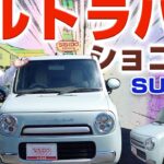 SUZUKIアルト ラパン ショコラXのご紹介！