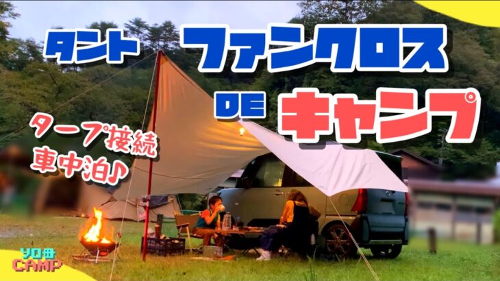 【車中泊キャンプ】タント ファンクロスにタープ接続！親子で雨キャンプを楽しもう♪