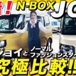 【新型 N-BOX JOY 紹介】ホンダの超人気軽自動車 N-BOX に新たなスタイルが登場！『ちょっと立ち止まって、ひと休みしませんか？』