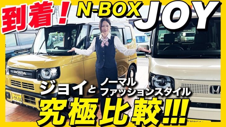 【新型 N-BOX JOY 紹介】ホンダの超人気軽自動車 N-BOX に新たなスタイルが登場！『ちょっと立ち止まって、ひと休みしませんか？』