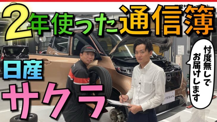 【日産 サクラ の通信簿】２年使ったサクラは何点？いろんな部分をチェック！タイヤ バッテリー 下回り ブレーキ　リアルをお伝えします