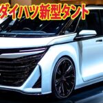 2025年ダイハツ新型タント新登場、大幅進化で新登場！ 日本に初めて登場した新デザイン！