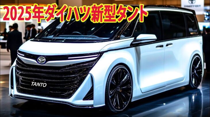 2025年ダイハツ新型タント新登場、大幅進化で新登場！ 日本に初めて登場した新デザイン！