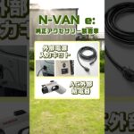 N-VAN e:で家電を使ってみた！ #shorts #NVAN #車中泊 #電源