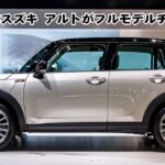 スズキ 新型 アルト、フルモデルチェンジ！10代目は車重600kg未満という軽量化を実現する！燃費性能が30.0km/Lを超える