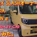 【解説】N-BOX SLASHオーナーがHONDA N-VAN e:に座った。電気自動車 デメリット 新型N-BOXカスタム ホンダ フリード スペーシアカスタム 日産リーフ 日産サクラekクロスev