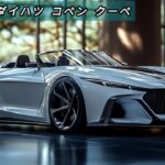 並外れた !2025年モデル ダイハツ・コペン・クーペの全貌