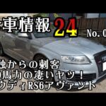 【珍車情報24　ドイツからの刺客】アウディRS6アヴァント