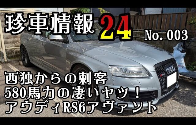 【珍車情報24　ドイツからの刺客】アウディRS6アヴァント