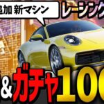 【試乗🎯ガチャ100連】レーシングマスター新ポルシェ911カレラSガチャやった結果…レーマス無課金ガチャ RACING MASTERゲーム実況