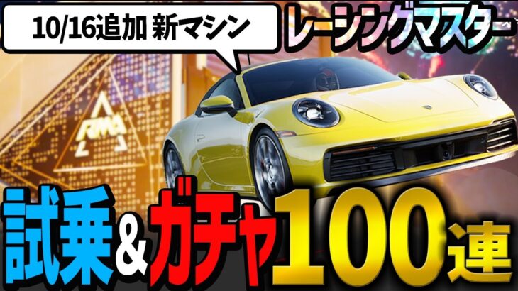 【試乗🎯ガチャ100連】レーシングマスター新ポルシェ911カレラSガチャやった結果…レーマス無課金ガチャ RACING MASTERゲーム実況