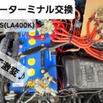 コペン ローブS(LA400K) バッテリーターミナル交換