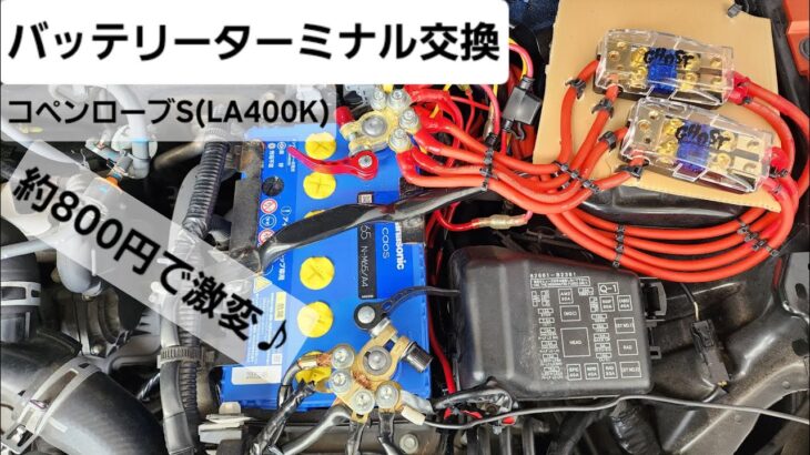 コペン ローブS(LA400K) バッテリーターミナル交換