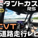 【高速道路レビュー】D-CVTの実力を体感する為高速道路でインプレッションしてみた