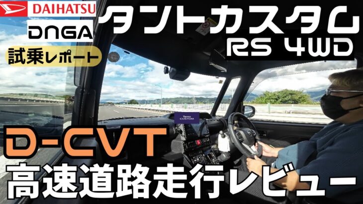 【高速道路レビュー】D-CVTの実力を体感する為高速道路でインプレッションしてみた