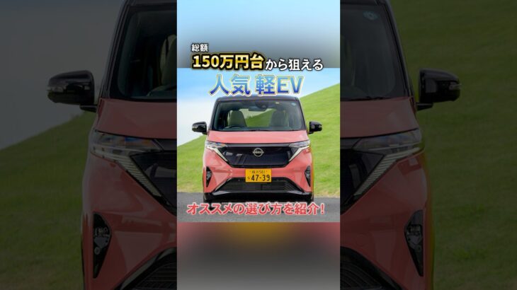 日産 サクラの中古車がお得な価格に！ 総額150万円台から狙える人気軽EV、いまオススメの買い方・狙い方は？