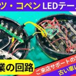 ダイハツ・コペン社外LEDテール修理！ごんた屋で回路指南、実際のサポート風景を公開！